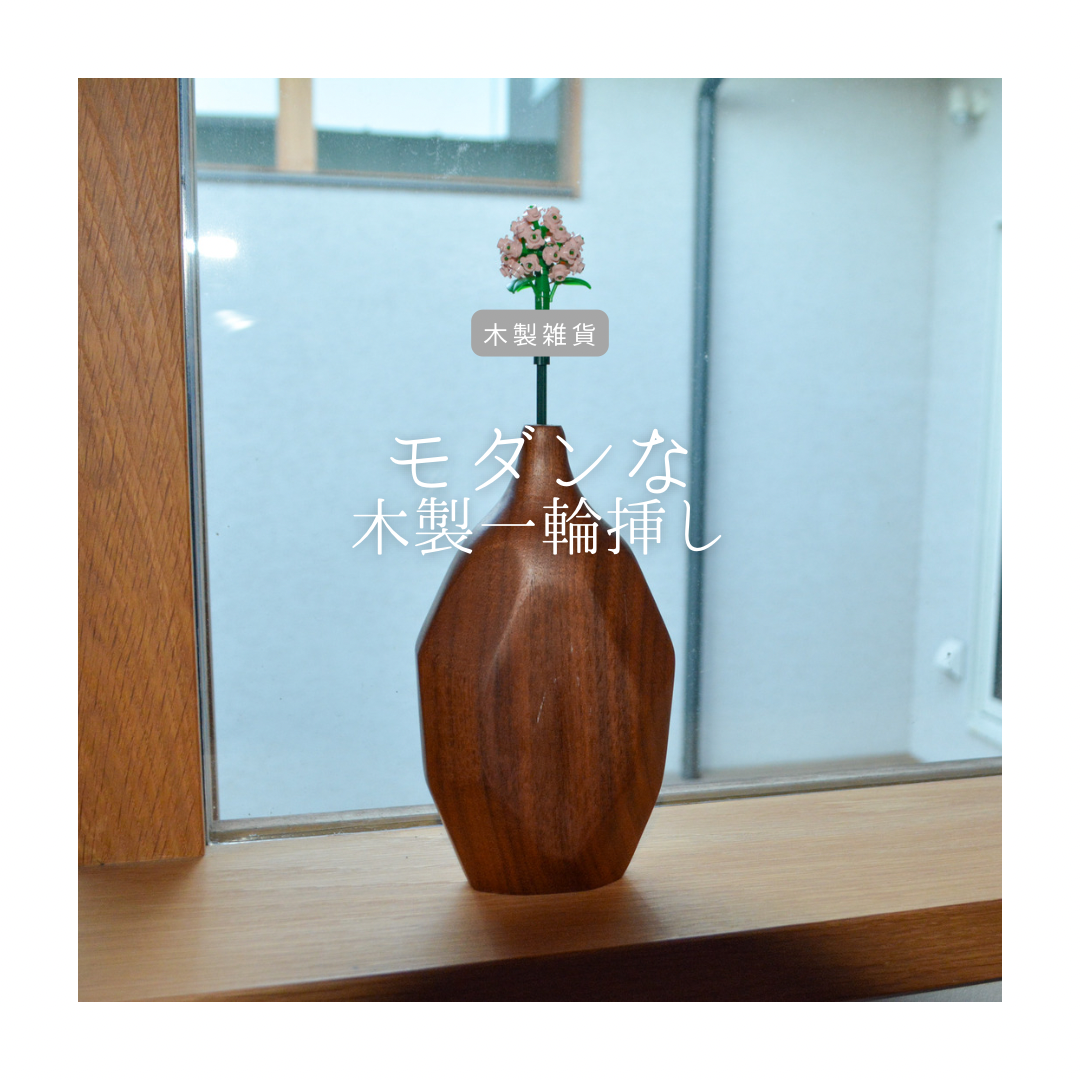 受注生産 職人手作り 一輪挿し フラワーベース 木製雑貨 無垢材 天然木 インテリア ギフト OEM作成 LR2018