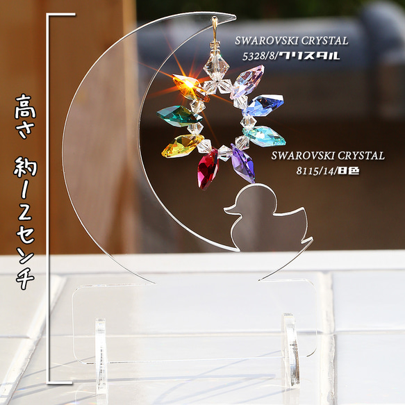 アクリルスタンド仕様　ムーン(小) +あひるちゃん　SWAROVSKI　STRASS　8カラーリング 2枚目の画像