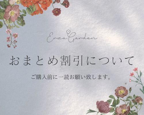 おまとめ割引について キット erza_garden 通販 16862573｜Creema