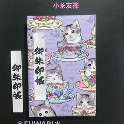 1376. ハンドメイド御ちゅ〜る印帳　＊FUWARI＊ 『kitten in a cup』　キルト芯使用　11山 1枚目の画像