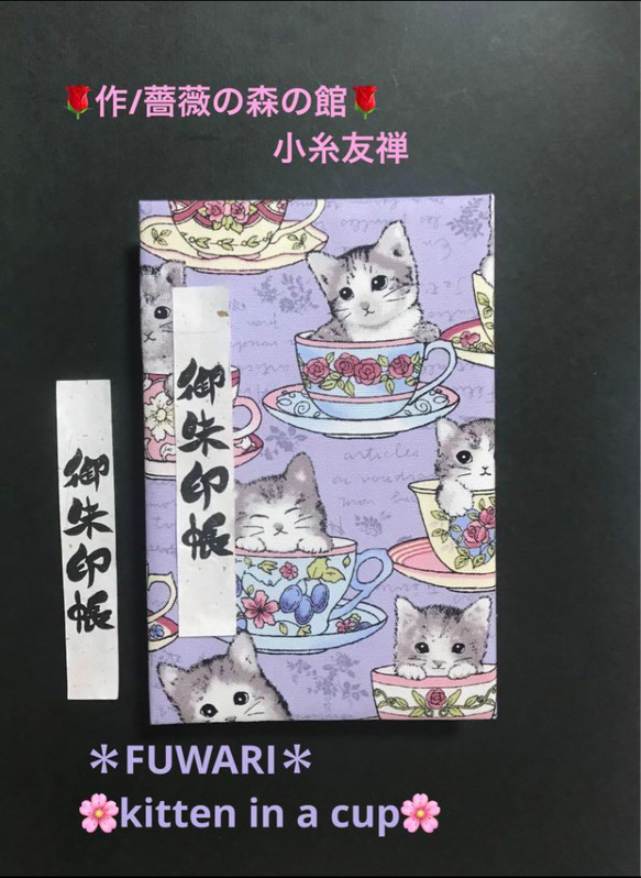 1376. ハンドメイド御ちゅ〜る印帳　＊FUWARI＊ 『kitten in a cup』　キルト芯使用　11山 1枚目の画像