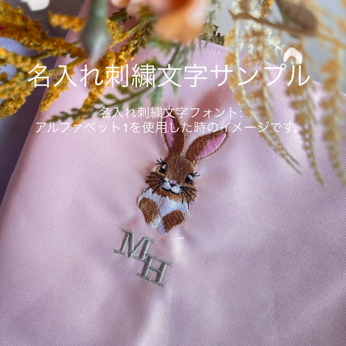 バニー刺繍のレッスンバッグ|うさぎ|リバティ|名入れ|刺繍|女の子|私立