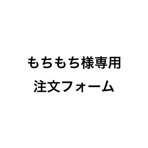 もちもち様専用注文フォーム 1枚目の画像