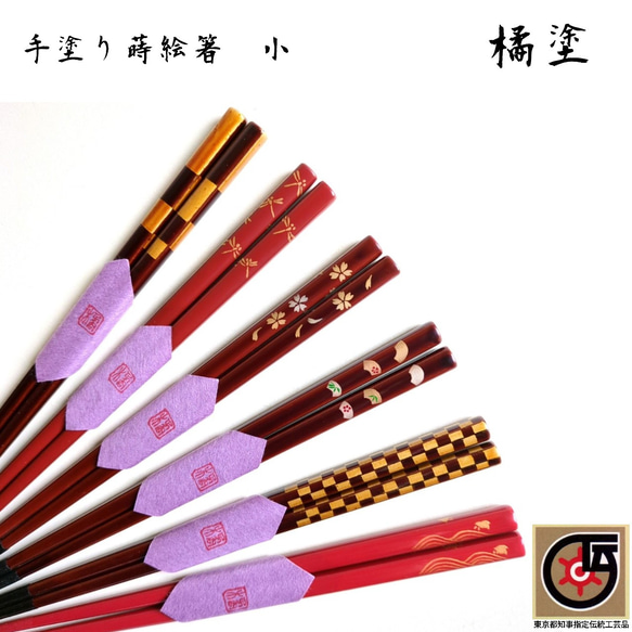 手描き蒔絵箸 小】縁起箸 本金箔使用 江戸漆器 箸・箸置き 橘 塗