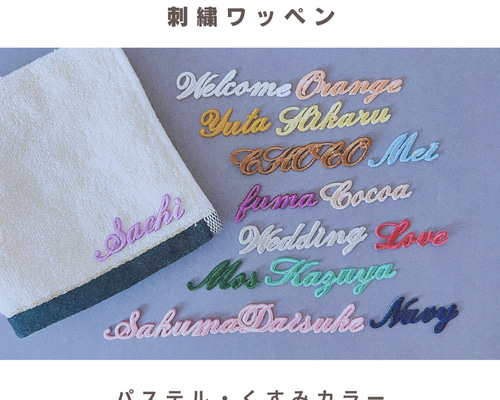 【730円～】筆記体刺繍のオーダーワッペン 730円～】筆記体刺繍のオーダーワッペン 730円～】筆記体刺繍の