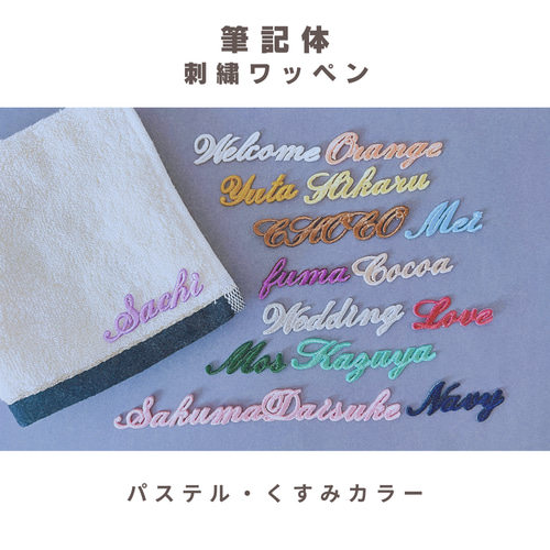 大）《パステル・くすみ》筆記体の刺繍ワッペン・シール セミオーダー