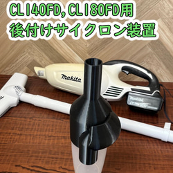 【PLA樹脂】後付けサイクロン装置/マキタ14.4V充電式クリーナー CL140FDカプセル式用 1枚目の画像