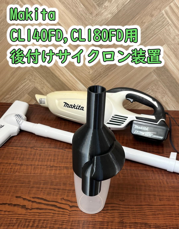 【PLA樹脂】後付けサイクロン装置/マキタ14.4V充電式クリーナー CL140FDカプセル式用 1枚目の画像