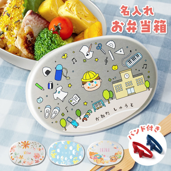 名入れ無料】 アルミ お弁当箱 バンド付き 保育園 シンプル お弁当
