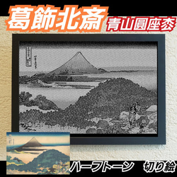 葛飾北斎　青山圓座枩 ハーフトーン切り絵A4サイズ 1枚目の画像