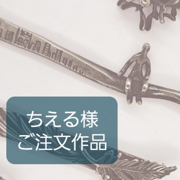 ちえる様 ご注文作品 1枚目の画像