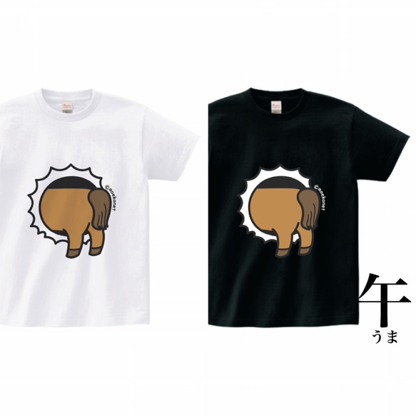 選べる干支の動物お尻Tシャツ【選べるプリント位置・白＆黒・大人〜子供サイズ】 9枚目の画像