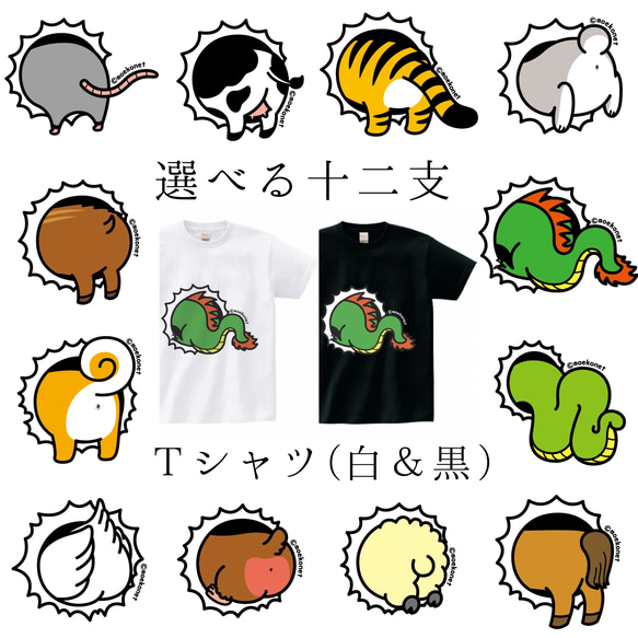 選べる干支の動物お尻Tシャツ【選べるプリント位置・白＆黒・大人〜子供サイズ】 1枚目の画像