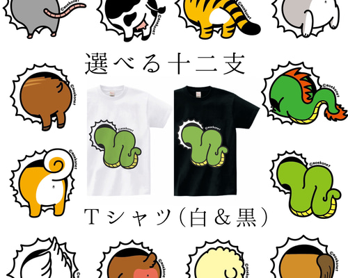 選べる干支の動物お尻Tシャツ【選べるプリント位置・白＆黒・大人