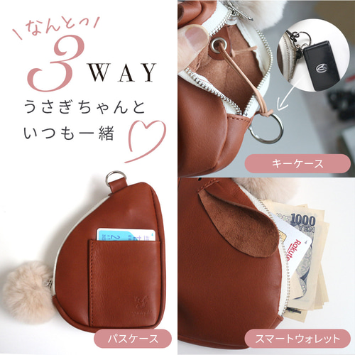 3WAY うさぎポーチ ファーアクセサリー 本革パスケース 本革キー