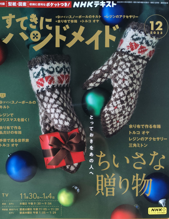 雑誌【すてきにハンドメイド】に掲載されました！ 1枚目の画像