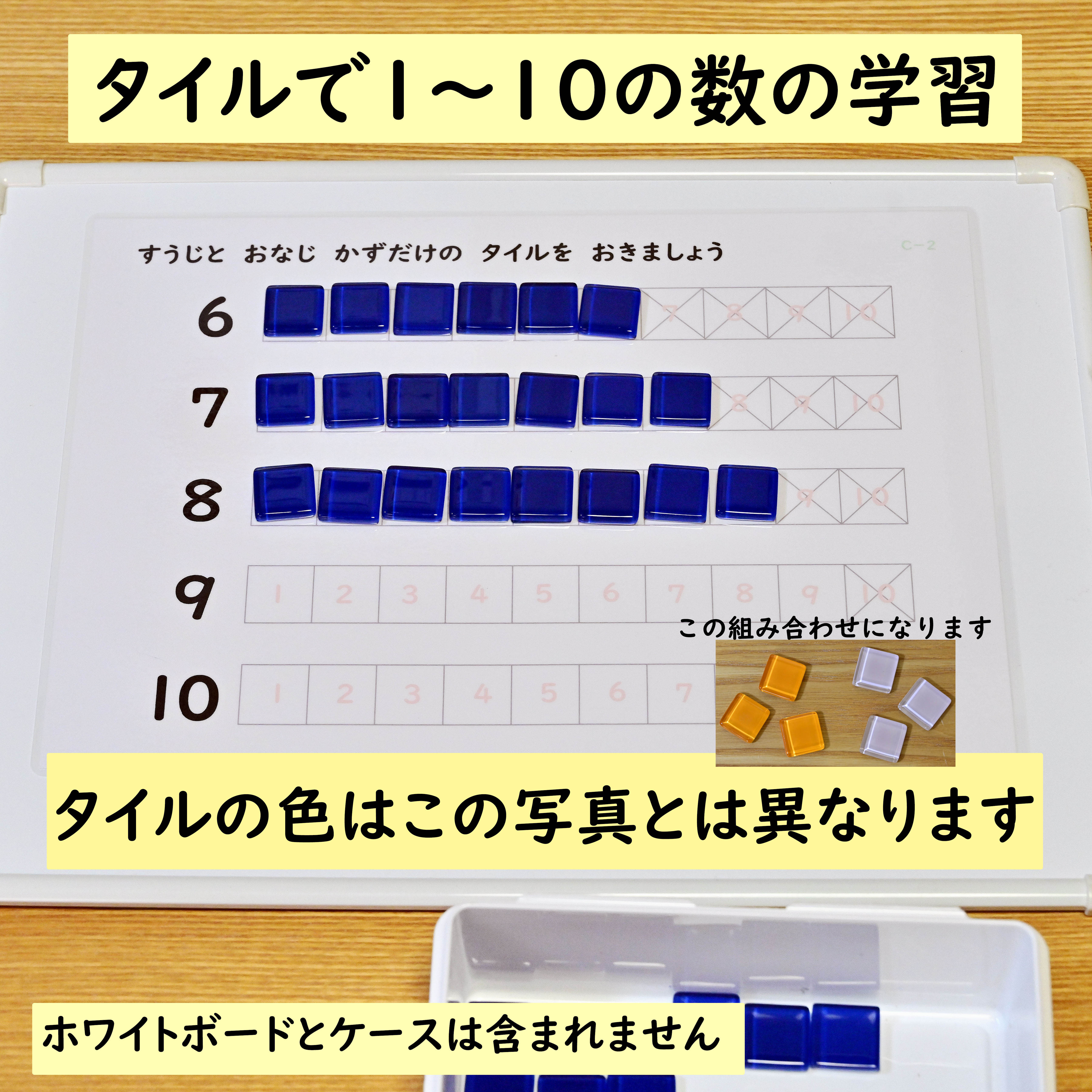 学習教材 タイルで1～10の数の学習 数を数える 足し算や引き算にも