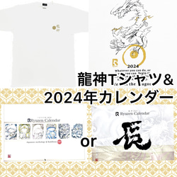 【特別価格】龍神　Tシャツ　2024年　カレンダー　セット　龍/龍神/辰年/在庫薄 1枚目の画像