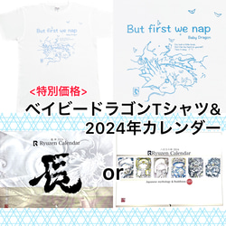 【特別価格】龍神　Tシャツ　& 2024年　カレンダー　セット /龍/辰年/龍神 1枚目の画像