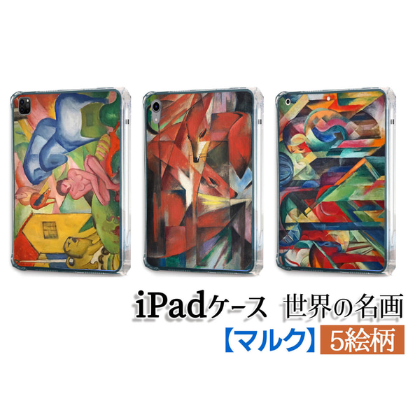 【iPadケース】ソフトケース マルク ☆西洋画☆ 抽象画 ドイツ表現主義 生き物 動物 馬 自然 独創的 カラフル 色 人気・おすすめ｜省スペース設計・旅行向けにおすすめ お得商品 プライバシー配送 国内発送・安心販売体制