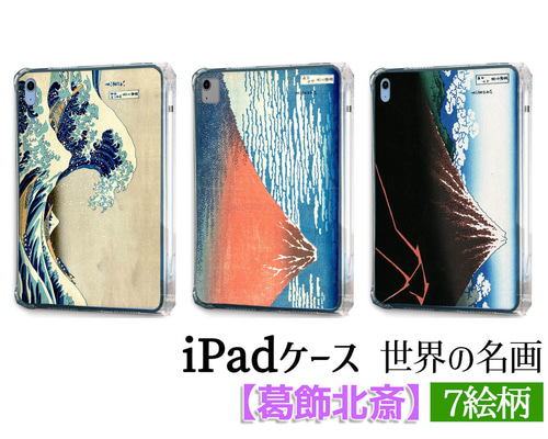 iPadケース】ソフトケース 葛飾北斎 ☆日本画☆ 浮世絵 富士山