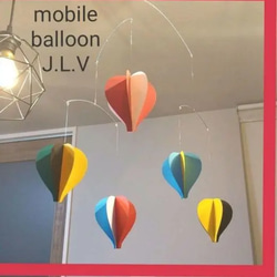 【 モビール 気球 balloon 5】\⁠(⁠๑⁠╹⁠◡⁠╹⁠๑⁠)⁠ﾉ⁠♬ 1枚目の画像
