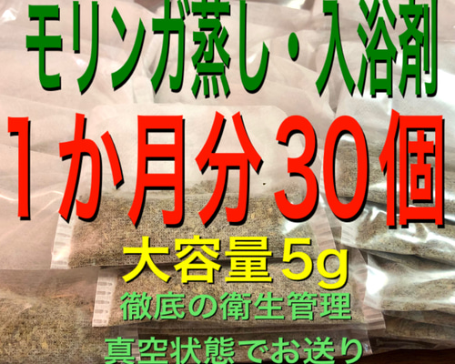 大容量5g×30個） モリンガ入浴剤 モリンガ蒸し よもぎ蒸しの