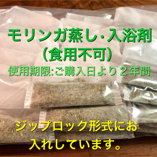 大容量5g×30個） モリンガ入浴剤 モリンガ蒸し よもぎ蒸しの代わり