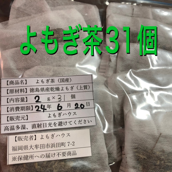 よもぎ茶　2g×30個＋おまけ1個　徳島県産　　乾燥よもぎ　よもぎ蒸し 2枚目の画像