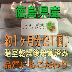よもぎ茶　2g×30個＋おまけ1個　徳島県産　　乾燥よもぎ　よもぎ蒸し 1枚目の画像