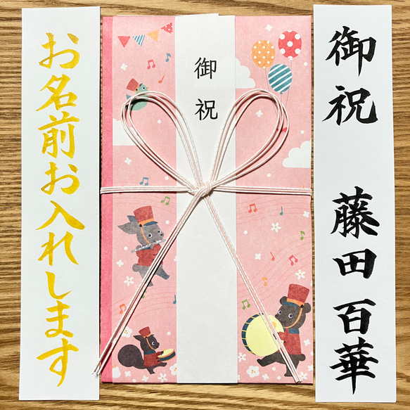 出産祝・入学祝金封、筆耕致します》 【音楽隊ﾋﾟﾝｸ】 お包み〜3万円