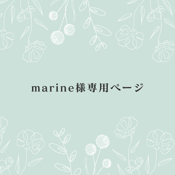 marine様専用ページ 1枚目の画像