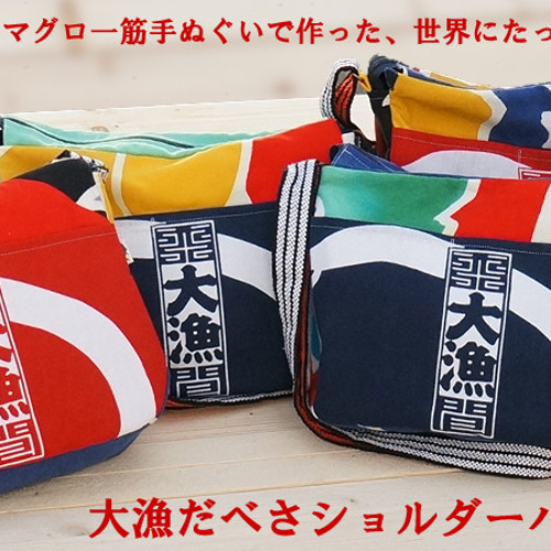 ☆1点物ハンドメイド作家さんの鮪ショルダーバッグ☆