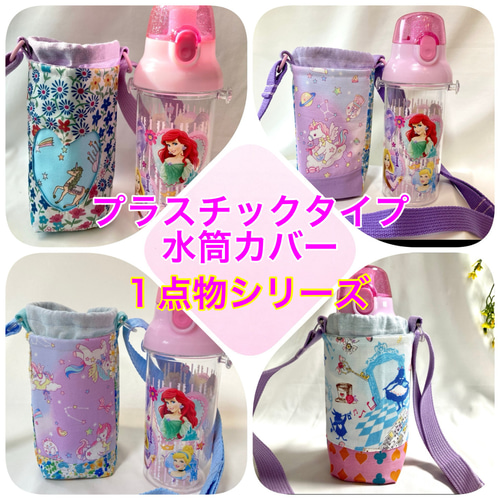 ゆずこ　水筒カバー　ハンドメイド 1点物】保温保冷 スケーター プラスチック水筒カバー ゆめかわ×花柄
