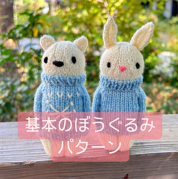 「ぼうぐるみ（うさぎ、くま）基本の編み図」　編み図　パターン　pattern  うさぎ　くま 1枚目の画像