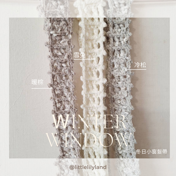 [Lily Land] Winter Window冬日小窗髮帶 - 羊毛編織髮帶 第2張的照片