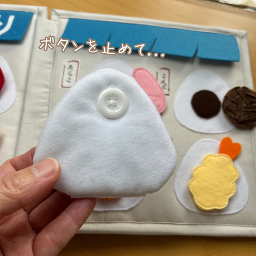 あそべる布絵本 ボタン練習 おにぎり屋さん おもちゃ・人形 quietbook