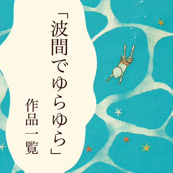 『波間でゆらゆら』作品一覧です 1枚目の画像