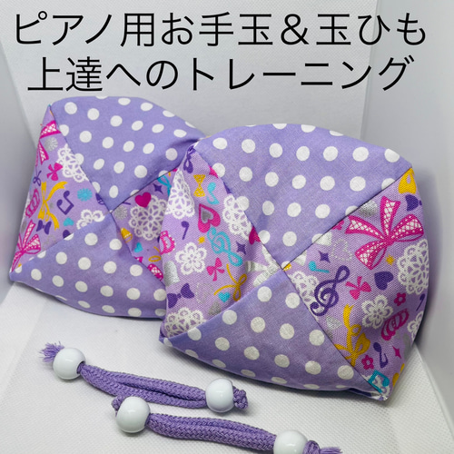 バスティンお手玉／ピアノお手玉／トレーニング／指先感覚／習い事／リハビリ／介護 バスティンお手玉／ピアノお手玉／トレーニング／指先感覚