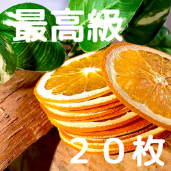 【最高級】ドライオレンジ　２０枚　ドライフルーツ　花材　素材 1枚目の画像