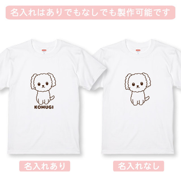 トイプードルＴシャツ 名入れ無料 ちょこりんトイプードル半袖Ｔシャツ全3色  綿Tシャツ 11枚目の画像