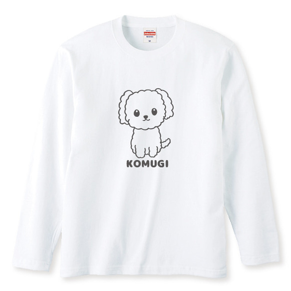 トイプードルＴシャツ長袖 名入れ無料 ちょこりんトイプードル長袖Ｔシャツ 綿Tシャツ 10枚目の画像