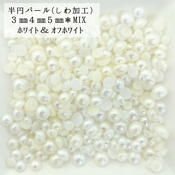 しわ加工 半円 パール mix ６g★（オフホワイト＆ホワイト）＼送料無料／デコパーツ ハンドメイド ネイル♡ 1枚目の画像