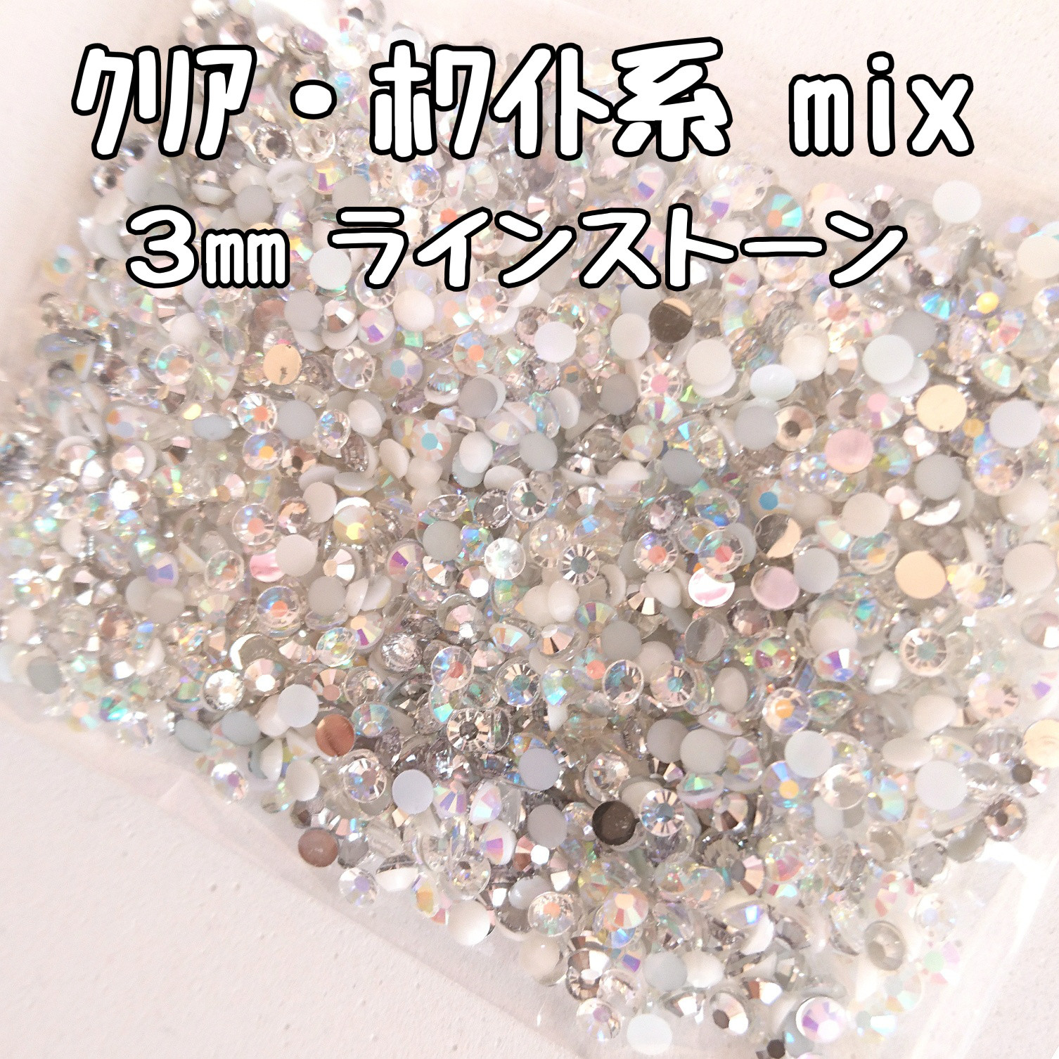 クリア ホワイト系◇ラインストーン ネイルパーツ 3mm／約2000