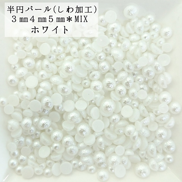 しわ加工 半円 パール mix ６g★（ホワイト）＼送料無料／デコパーツ ハンドメイド ネイル♡ 1枚目の画像