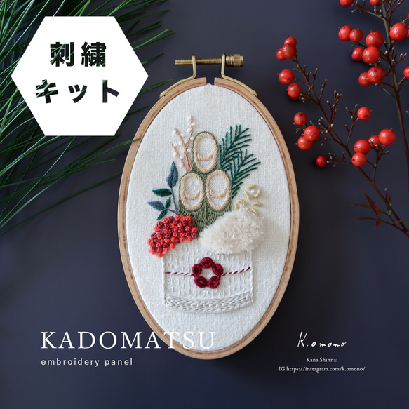 【刺繍キット】門松刺繍パネル(正月飾り） 1枚目の画像
