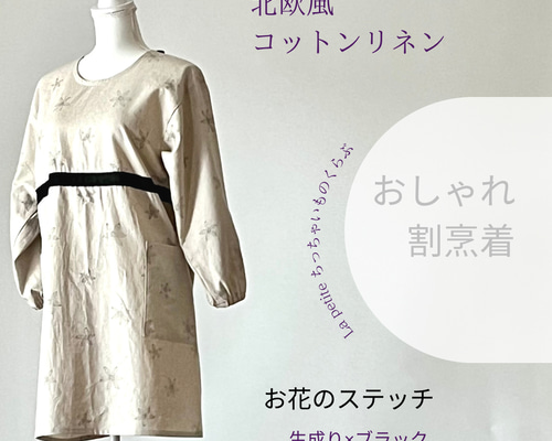 北欧風 コットンリネンのおしゃれ割烹着 エプロン La petite 北欧風 コットンリネンのおしゃれ割烹着 エプロン La petite