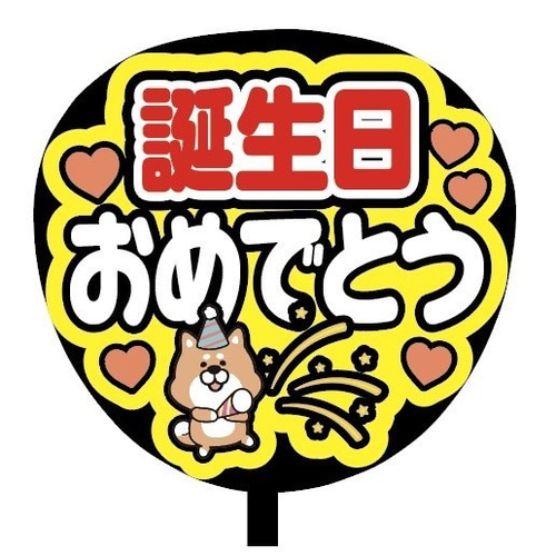 即購入可】ファンサうちわ文字 カンペうちわ 規定内サイズ 誕生日