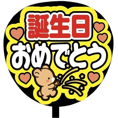 即購入可】ファンサうちわ文字 カンペうちわ 規定内サイズ 誕生日