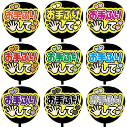 【即購入可】ファンサうちわ文字　カンペうちわ　規定内サイズ　お手ふりして　ライブ　メンカラ　推し色 1枚目の画像